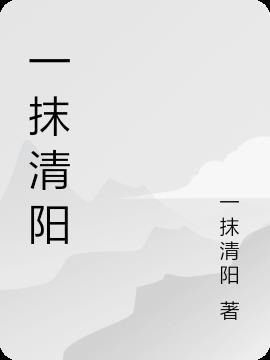 一抹清愁的下一句