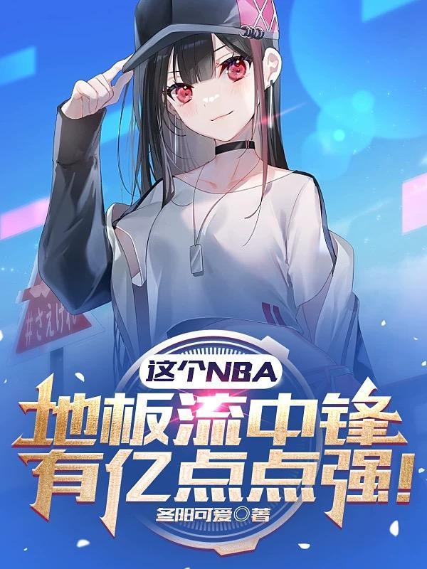 nba地板价格