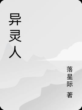 异灵人是什么