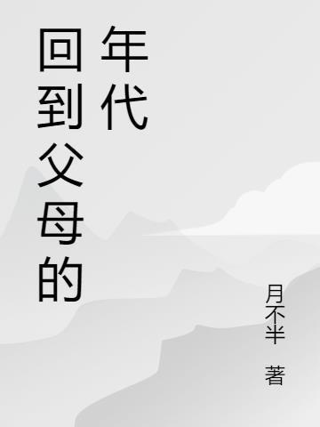 父母很懒的年代文