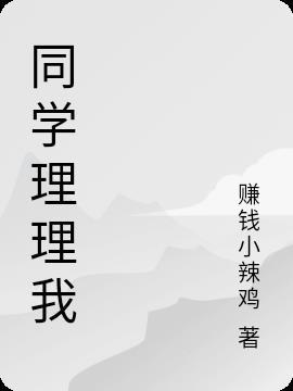 同学不愿意理我怎么办