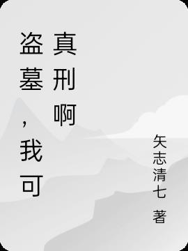 盗墓我真的很能打