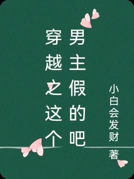 这个男主是假的漫画免费