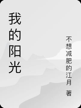 我的阳光为题的作文