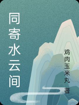 身寄水云间