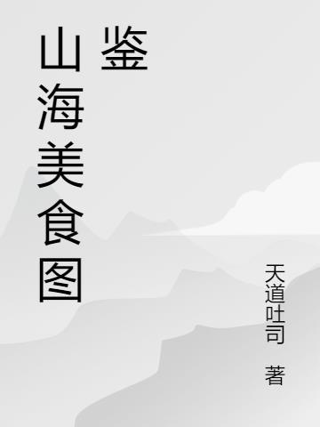 山海镜花图鉴