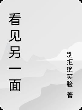 看到另一个我