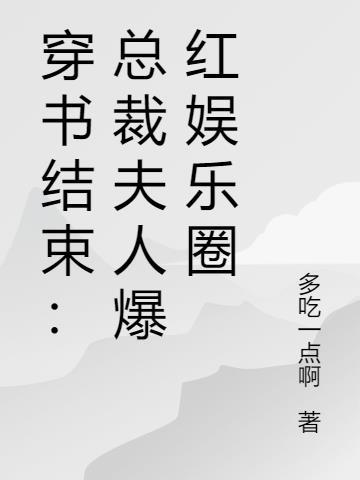 穿书后我成了总裁夫人