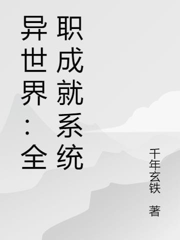 异世界全职法师