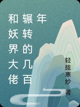 妖界大佬都是我靠山