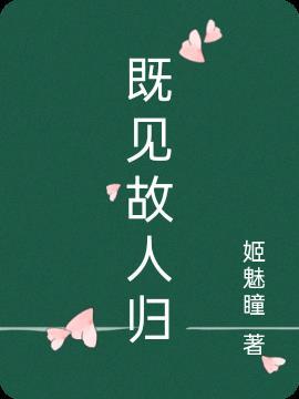 故人归又秋