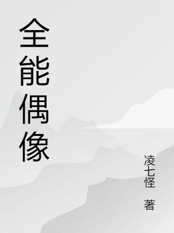 全能偶像文化传媒有限公司