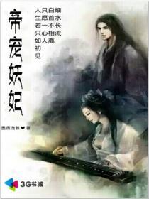 帝宠妖娆妃txt