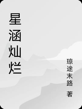 灿烂星河是成语吗