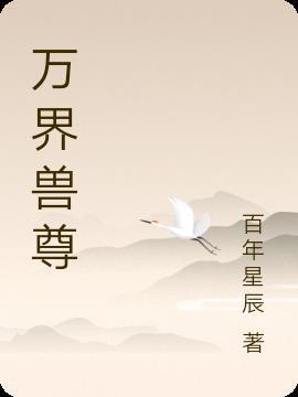 万界兽尊 百年星辰