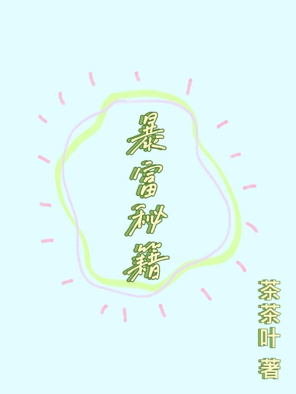 暴富秘籍 条小火