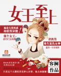 女王至上作品大全