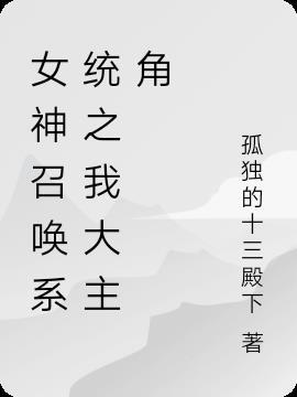 万界召唤女神系统