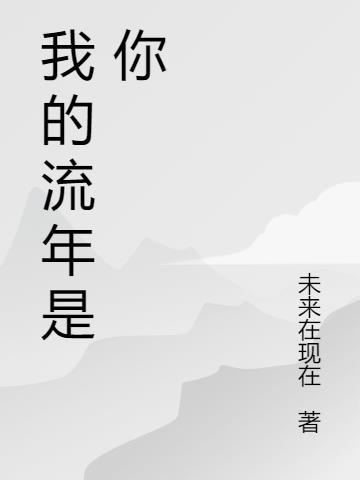 你的流年我的指尖番外