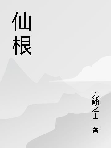 仙根是啥