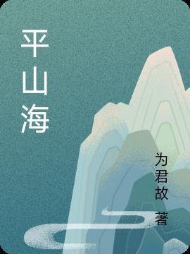 平山海云间