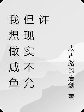 我想做咸鱼什么意思