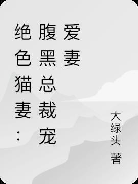 绝色总裁妻默默