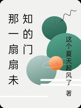 那一扇门作文800字