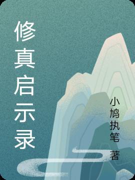 现世修真录