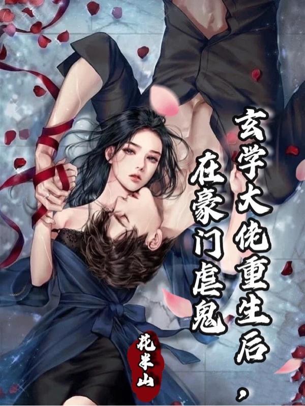 玄学大师在豪门