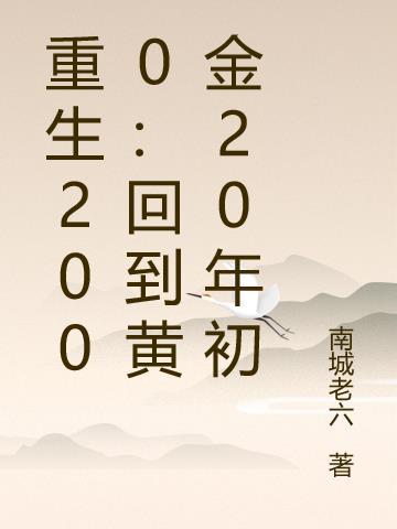 重生回到2000江志浩