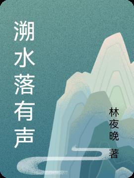 溯水是什么意思 反义