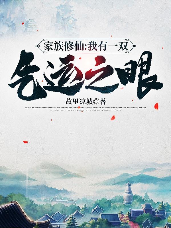 家族修仙我有一双气运之眼epub