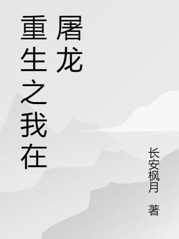 重生之屠仙戮神全文免费