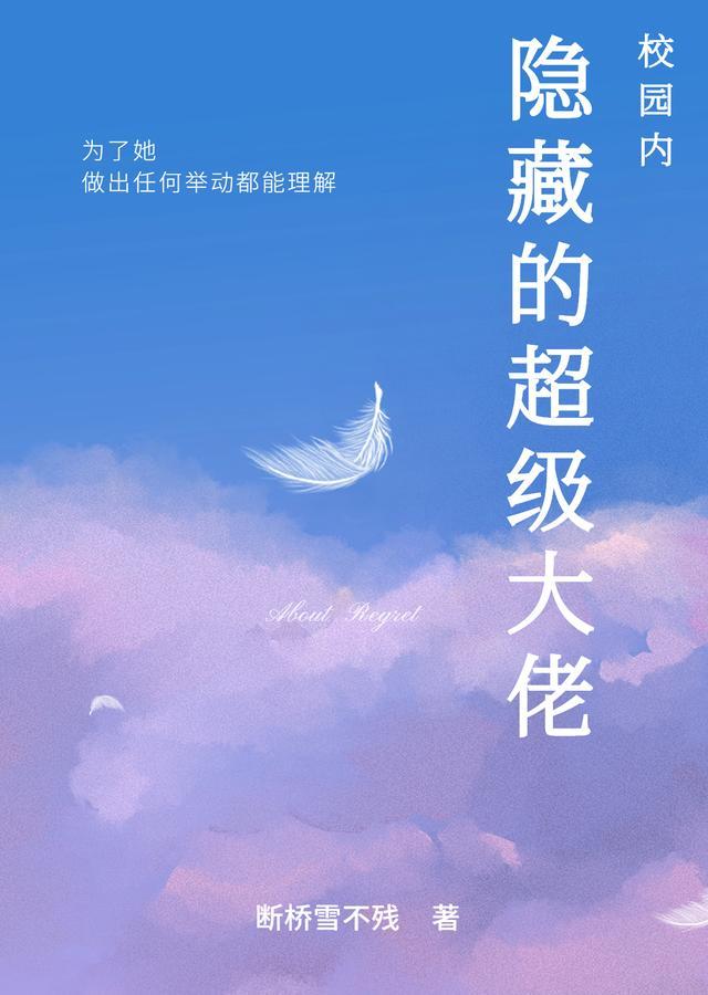 男主是隐藏大佬的校园言情