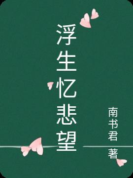 逝水无痕忆浮生