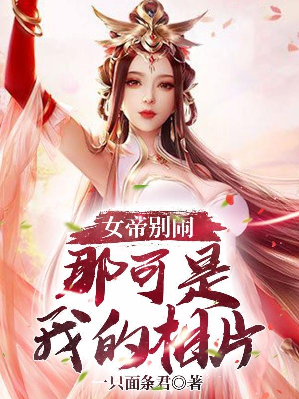 女帝别闹 我只是个守门小兵