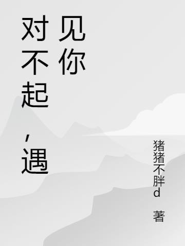 对不起再见歌曲