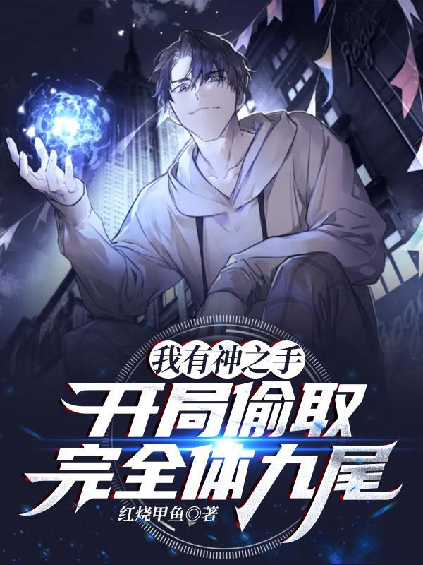 开局偷取完全体九尾漫画叫什么