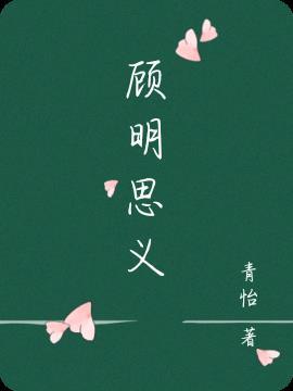 顾名思义哪个字错了