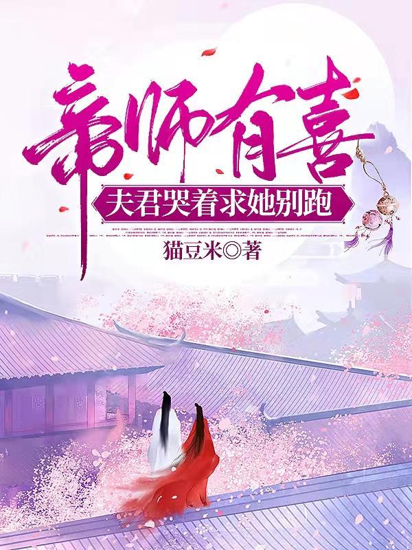 帝师夫人有点毒免费阅读全文