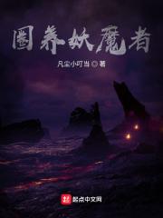 圈养的魔王攻略