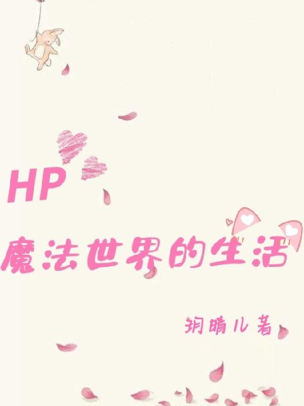 hp这真是魔法世界