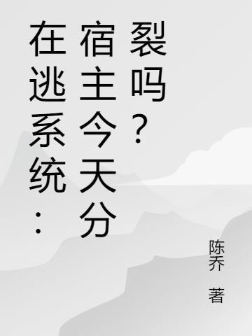 宿主今天又在被攻略