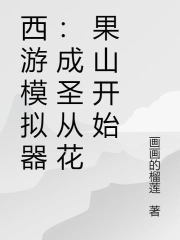 西游成圣从离开花果山开始的