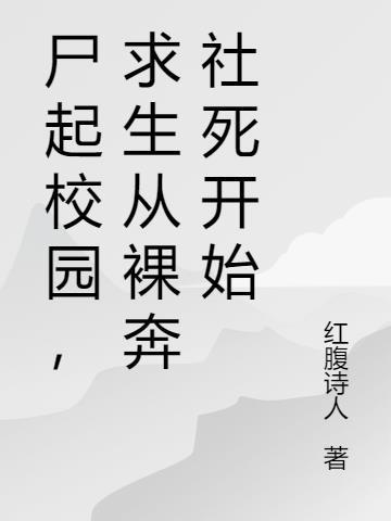 尸现校园