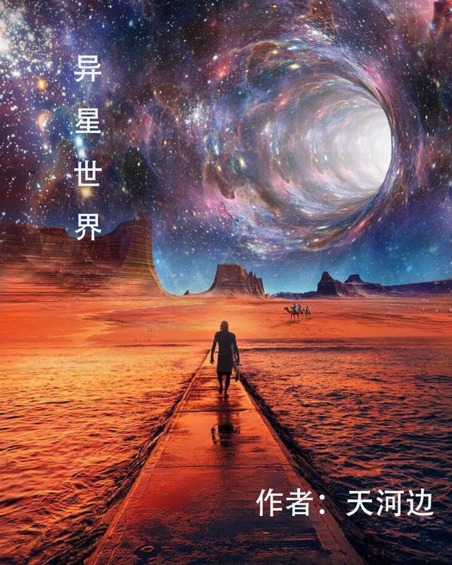 异星世界之旅在线观看