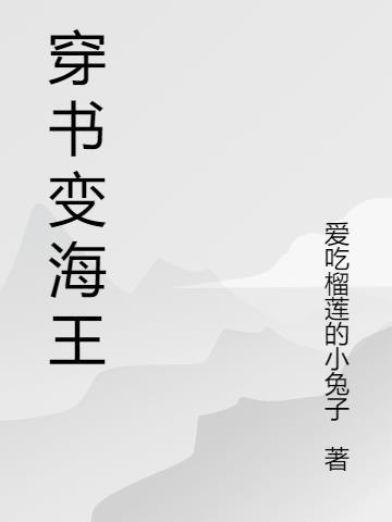 穿书海王系统