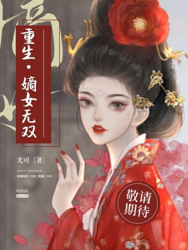 重生嫡女无双完整版