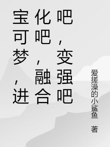 宝可梦进化会变强吗